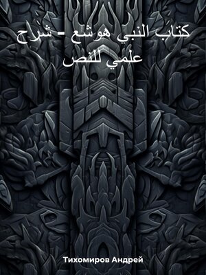 cover image of كتاب النبي هوشع – شرح علمي للنص